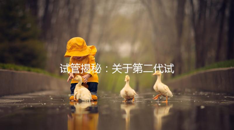 試管揭秘：關于第二代試管嬰兒成功率、費用，你知道多少？