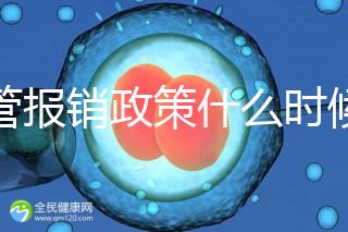 試管報(bào)銷政策什么時(shí)候全國普及