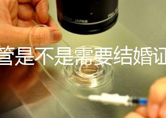 試管是不是需要結婚證，試管嬰兒是不是一定要結婚證
