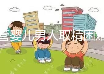 試管嬰兒男人取精困難（試管嬰兒移植內膜多少最好）