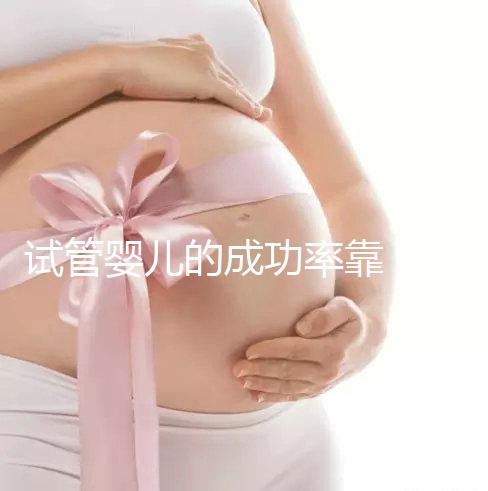 試管嬰兒的成功率靠“運氣”?