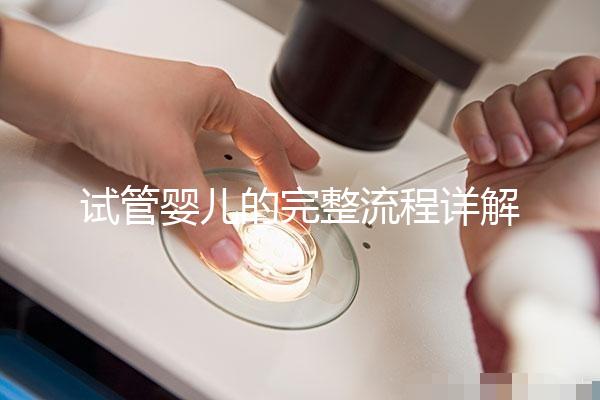 試管嬰兒的完整流程詳解：每一步的關(guān)鍵操作與注意事項(xiàng)