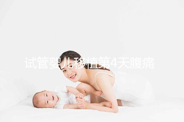 試管嬰兒移植第4天腹痛影響著床嗎？生殖科醫生這么說