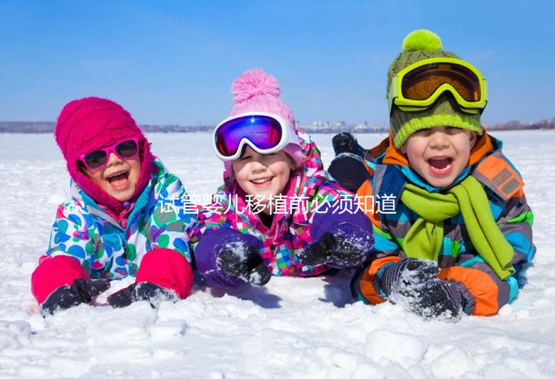 試管嬰兒移植前必須知道的過敏體質問題，這兩個問題必須注意