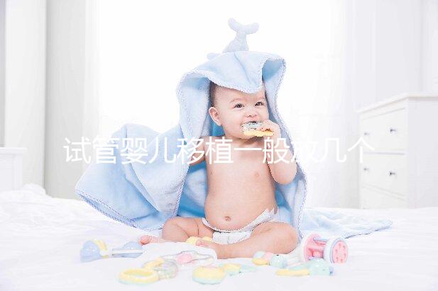 試管嬰兒移植一般放幾個胚胎？