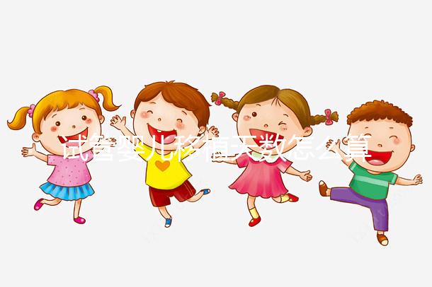 試管嬰兒移植天數怎么算？