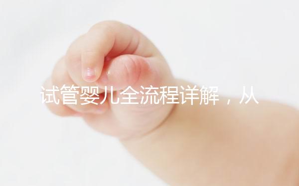 試管嬰兒全流程詳解，從檢查到移植的每一步都在這