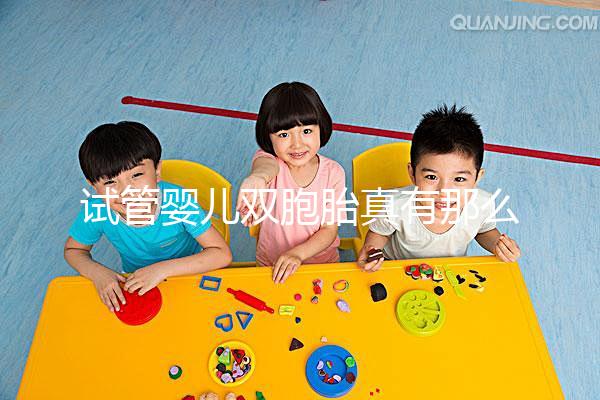 試管嬰兒雙胞胎真有那么容易？怎么懷上龍鳳胎？