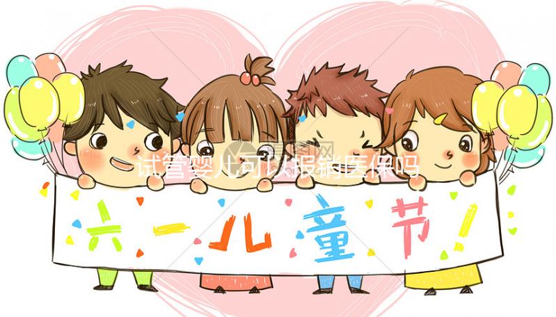 試管嬰兒可以報(bào)銷醫(yī)保嗎