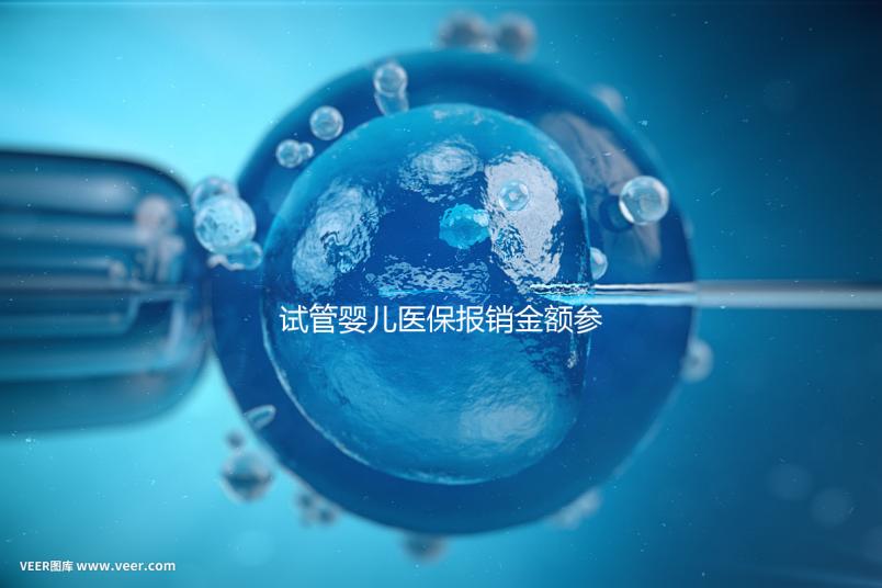 試管嬰兒醫(yī)保報銷金額參考，符合條件可報銷總費用的80%