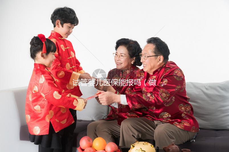 試管嬰兒醫(yī)保能報嗎（做試管嬰兒醫(yī)保可以報銷嗎）