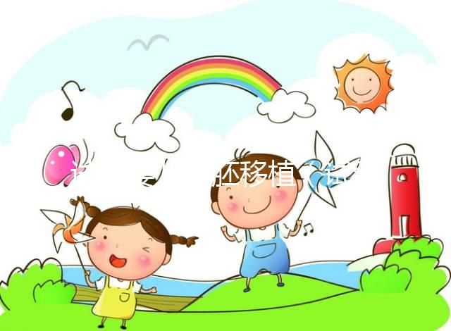 試管嬰兒凍胚移植（試管嬰兒凍胚移植后幾天可以測(cè)出來(lái)）