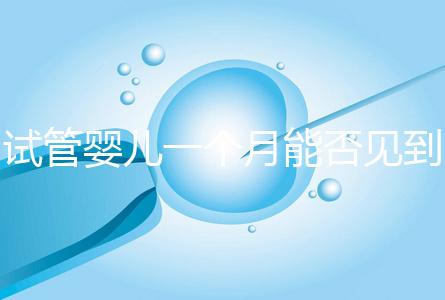 試管嬰兒一個(gè)月能否見(jiàn)到胎心分情況，清不清宮答案在這