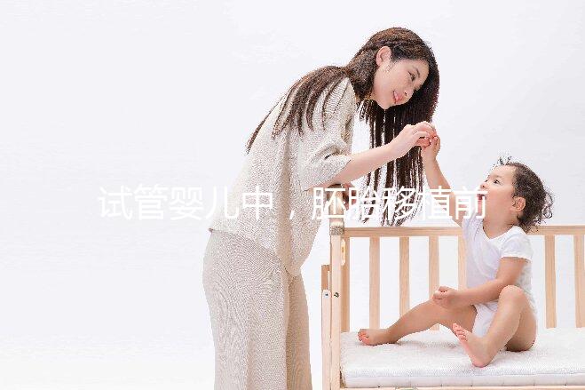 試管嬰兒中，胚胎移植前有自然周期和人工周期，想問一下人工周期的流程是怎樣的呢？