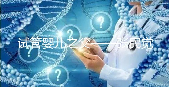 試管嬰兒之父——張民覺