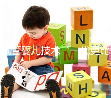 試管嬰兒技術“一代更比一代強”？生殖專家：教你這樣選更合適