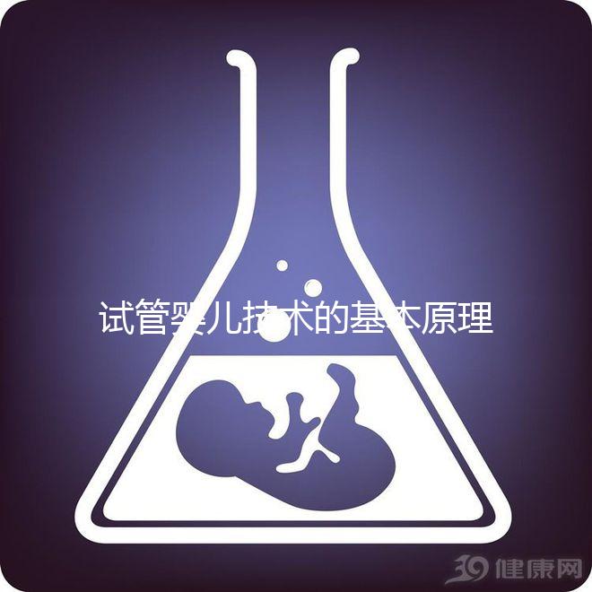 試管嬰兒技術(shù)的基本原理是什么？
