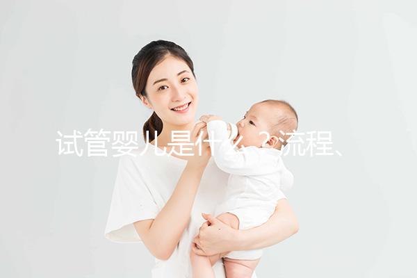 試管嬰兒是什么？流程、成功率、費用全解析，想做試管先看這個