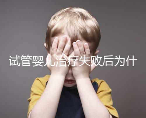 試管嬰兒治療失敗后為什么卻自然懷孕了？
