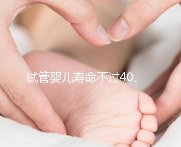 試管嬰兒壽命不過40、智商更低，還容易患病？答案來了