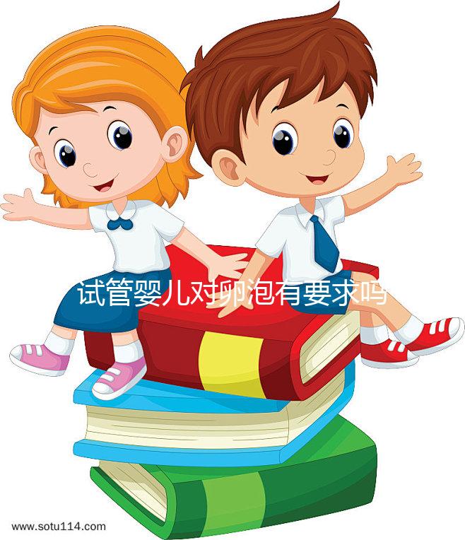 試管嬰兒對(duì)卵泡有要求嗎？不排卵進(jìn)行促排卵是否有效？