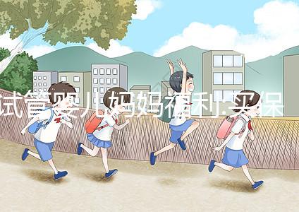 試管嬰兒媽媽福利:買(mǎi)保險(xiǎn)一年移植3次失敗最高可賠20萬(wàn)