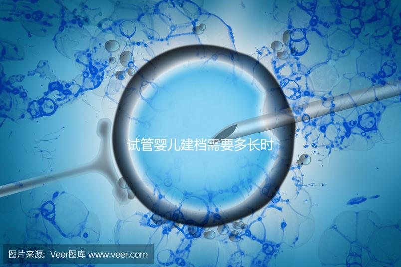 試管嬰兒建檔需要多長時間進來瞧，內(nèi)含詳細(xì)流程供參考