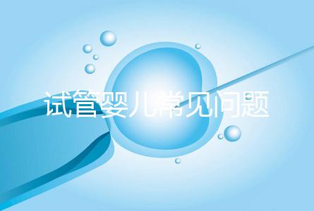 試管嬰兒常見問題