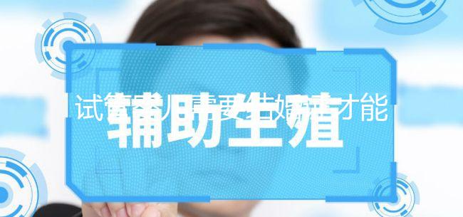 試管嬰兒需要結(jié)婚證才能做嗎？試管沒有結(jié)婚證怎么辦