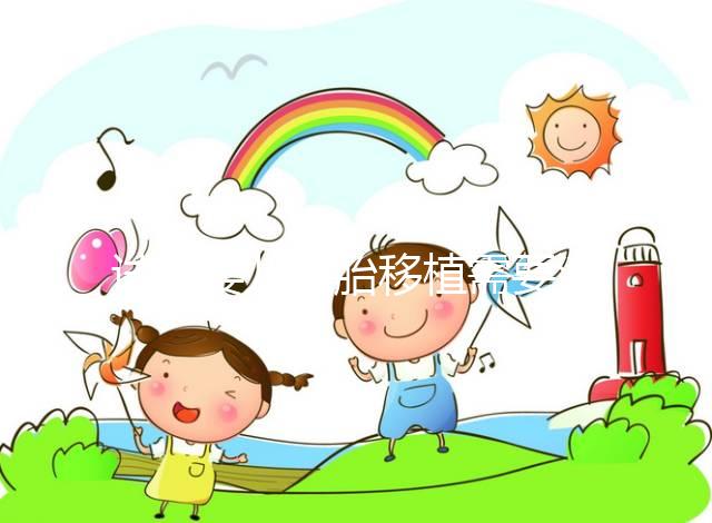 試管嬰兒胚胎移植需要滿足哪些條件？