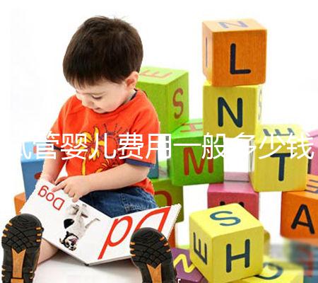 試管嬰兒費(fèi)用一般多少錢？這些事情你必須要知道！