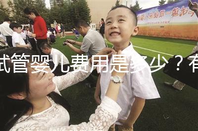 試管嬰兒費(fèi)用是多少？有哪些費(fèi)用？