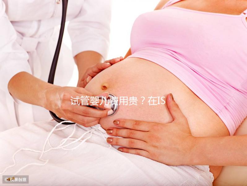 試管嬰兒費(fèi)用貴？在ISIDA診所不存在