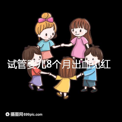試管嬰兒8個月出血見紅怎么回事？這些情況需針對性處理