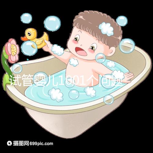 試管嬰兒1001個(gè)問題，醫(yī)生挑了你最“操心”的來回答