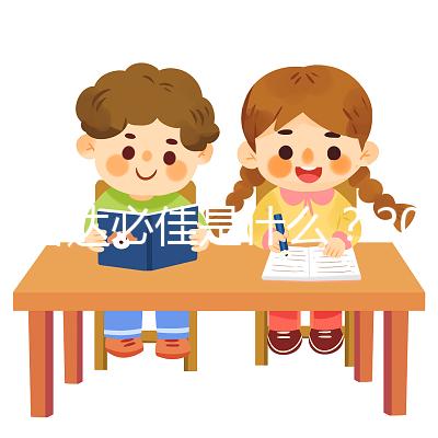 試管達必佳是什么？2025年作用功效全面解析、正確使用步驟、副作用預防與科學備孕注意事項完整指南