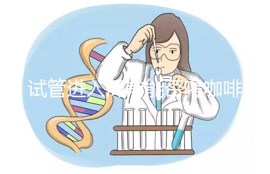 試管進入周前能否喝咖啡,是否影響全包,難孕夫婦一定要看