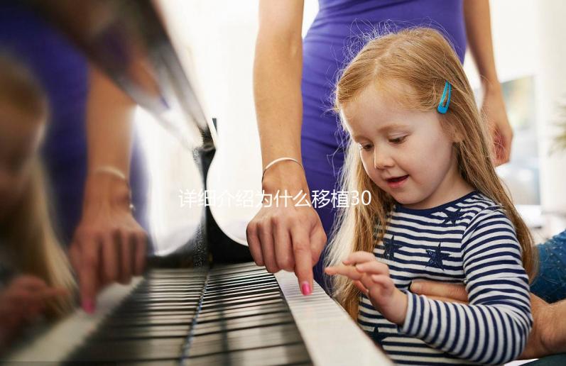 詳細(xì)介紹為什么移植30天經(jīng)常胃灼熱和嘔吐，三種方法可以幫助你解決