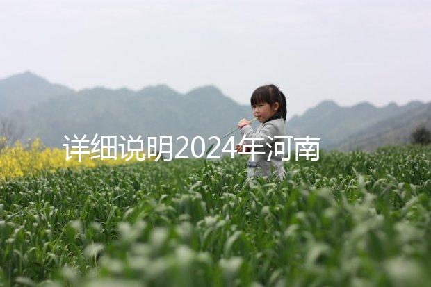詳細(xì)說明2024年河南凍卵費(fèi)用，鄭州有哪些機(jī)構(gòu)？