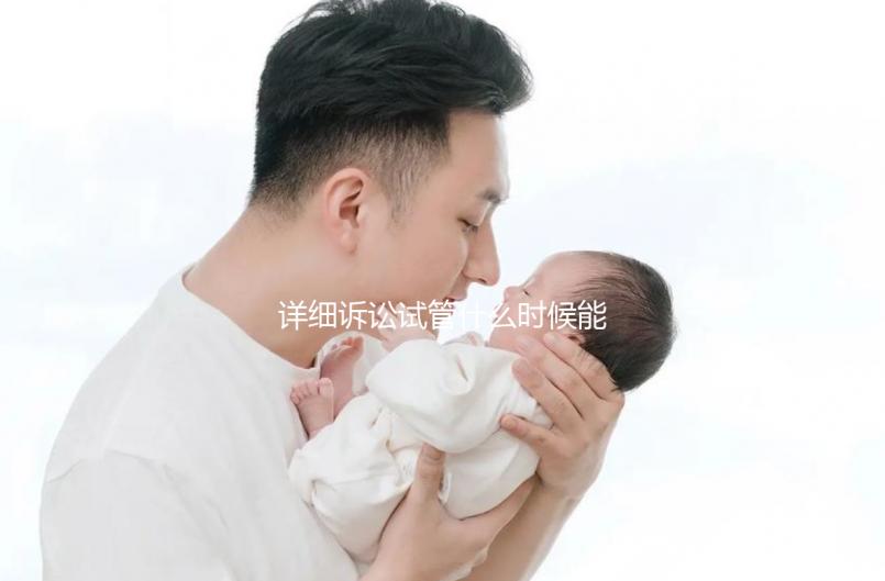 詳細訴訟試管什么時候能打亮丙瑞林的副作用消失？建議觀看