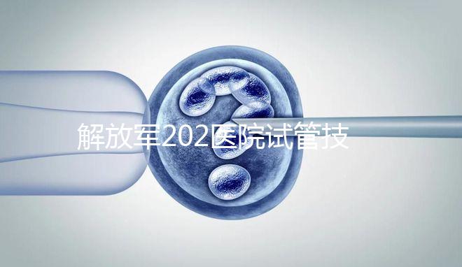 解放軍202醫(yī)院試管技術怎么樣,最新單周期助孕費用整理