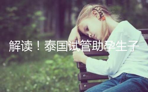 解讀！泰國試管助孕生子費用明細清單，花多少錢？