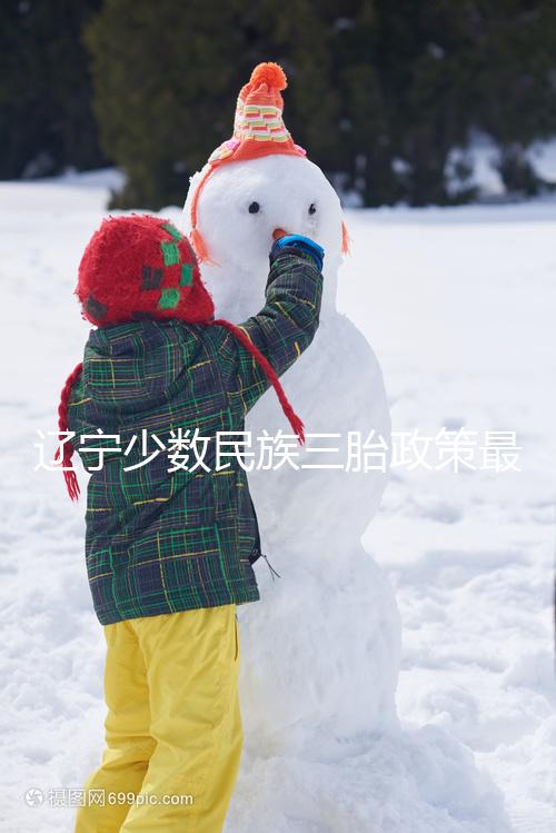 遼寧少數民族三胎政策最新消息來臨，沈陽、大連補助不一樣