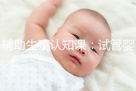 輔助生殖認知課：試管嬰兒技術一、二、三、四代