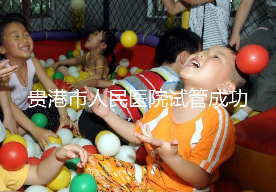 貴港市人民醫(yī)院試管成功率不高?生殖醫(yī)生揭秘移植失敗原因