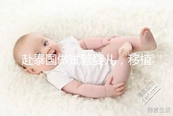 赴泰國做試管嬰兒，移植后胚胎著床失敗應該怎么辦？