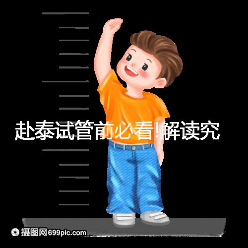 赴泰試管前必看!解讀究竟杰特寧和bnh哪個比較好