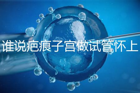 誰(shuí)說(shuō)疤痕子宮做試管懷上雙胎必須減產(chǎn)，注意這幾點(diǎn)能…