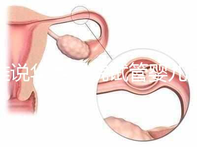 誰(shuí)說(shuō)華西二院試管嬰兒成功率不高，那是你沒(méi)選對(duì)生殖醫(yī)生