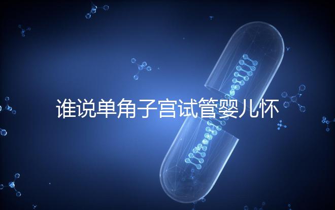 誰說單角子宮試管嬰兒懷孕沒有風(fēng)險(xiǎn)，宮外孕僅是其中之一